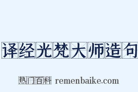 译经光梵大师造句是什么意思的图片